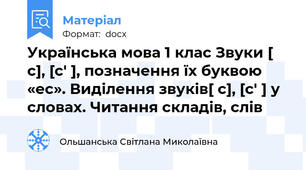 Українська мова 1 клас Звуки [ с], [с′ ], позначення їх буквою «ес». Виділення звуків[ с], [с′ ] у словах. Читання складів, слів