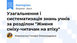 Узагальнення і систематизація знань учнів за розділом "Жменя сміху-читачам на втіху"