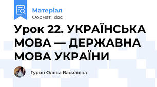Урок 22. УКРАЇНСЬКА МОВА — ДЕРЖАВНА МОВА УКРАЇНИ