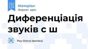Диференціація звуків \с\ \ш\