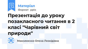 Презентація до уроку позакласного читання в 2 класі "Чарівний світ природи"