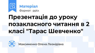 Презентація до уроку позакласного читання в 2 класі "Тарас Шевченко"