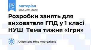 Розробки занять для вихователя ГПД у 1 класі НУШ  Тема тижня «Ігри»