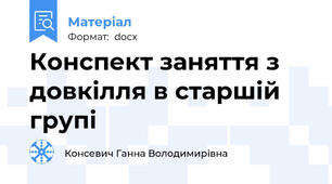 Конспект заняття з довкілля в старшій групі