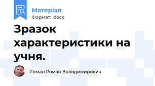 Зразок характеристики на учня.