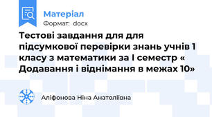 Тестові завдання для для підсумкової перевірки знань учнів 1 класу з математики за I семестр « Додавання і віднімання в межах 10»