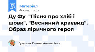 Ду Фу  "Пісня про хліб і шовк", "Весняний краєвид". Образ ліричного героя
