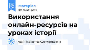 Використання онлайн-ресурсів на уроках історії