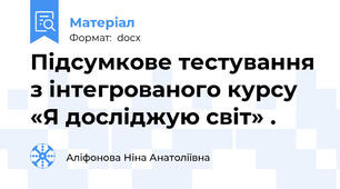 Підсумкове тестування з інтегрованого курсу «Я досліджую світ» .