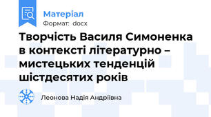 Творчість Василя Симоненка в контексті літературно – мистецьких тенденцій шістдесятих років