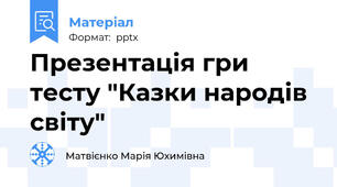 Презентація гри тесту "Казки народів світу"