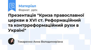 Презентація "Криза православної церкви в XVІ ст. Реформаційний та контрреформаційний рухи в Україні"