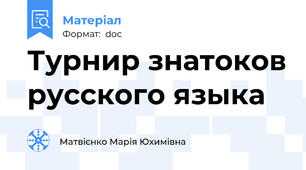 Турнир знатоков русского языка