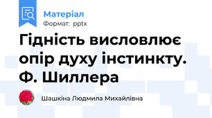 Гідність висловлює опір духу інстинкту. Ф. Шиллера