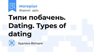 Типи побачень. Dating. Types of dating