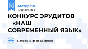 КОНКУРС ЭРУДИТОВ         «НАШ СОВРЕМЕННЫЙ ЯЗЫК»