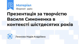 Презентація за творчістю Василя Симоненка в контексті шістдесятих років