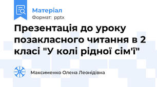 Презентація до уроку позакласного читання в 2 класі "У колі рідної сім'ї"