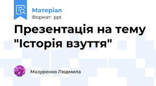 Презентація на тему "Історія взуття"
