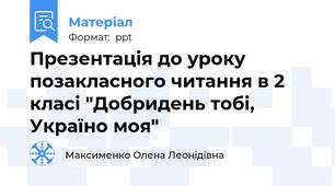 Презентація до уроку позакласного читання в 2 класі "Добридень тобі, Україно моя"