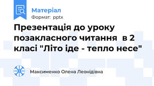 Презентація до уроку позакласного читання  в 2 класі "Літо іде - тепло несе"