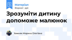 Зрозуміти дитину допоможе малюнок