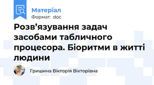 Розв’язування задач засобами табличного процесора. Біоритми в житті людини