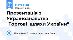Презентація з Українознавства  "Торгові  шляхи України"