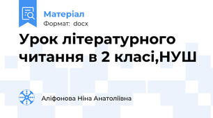 Урок літературного читання в 2 класі,НУШ