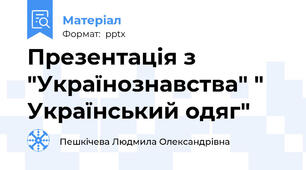 Презентація з "Українознавства" " Український одяг"