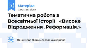 Тематична робота з Всесвітньої історії   «Високе Відродження .Реформація.»