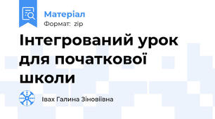 Інтегрований урок для початкової школи