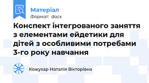 Конспект інтегрованого заняття з елементами ейдетики для дітей з особливими потребами 3-го року навчання