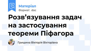 Розв’язування задач на застосування теореми Піфагора
