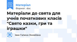 Матеріали до свята для учнів початкових класів "Свято казки, гри та іграшки"