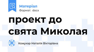 проект до свята Миколая