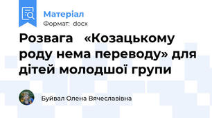 Розвага   «Козацькому роду нема переводу» для дітей молодшої групи