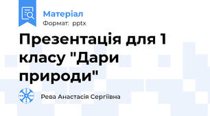 Презентація для 1 класу "Дари природи"