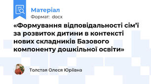 «Формування відповідальності сім’ї  за розвиток дитини в контексті нових складників Базового компоненту дошкільної освіти»