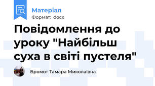 Повідомлення до уроку "Найбільш суха в світі пустеля"
