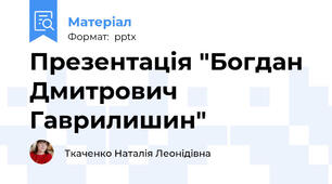 Презентація "Богдан Дмитрович Гаврилишин"