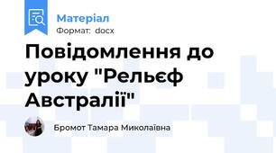 Повідомлення до уроку "Рельєф  Австралії"