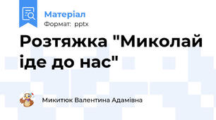Розтяжка "Миколай іде до нас"