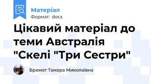 Цікавий матеріал до теми Австралія  "Скелі "Три Сестри"