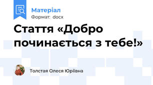 Стаття «Добро починається з тебе!»