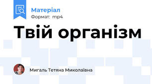 Твій організм