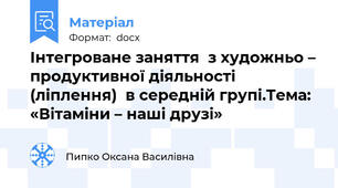 Інтегроване заняття  з художньо – продуктивної діяльності (ліплення)  в середній групі.Тема: «Вітаміни – наші друзі»