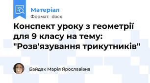 Конспект уроку з геометрії для 9 класу на тему: "Розв'язування трикутників"
