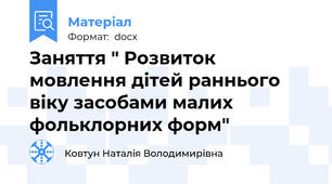 Заняття " Розвиток мовлення дітей раннього віку засобами малих фольклорних форм"