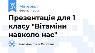 Презентація для 1 класу "Вітаміни навколо нас"